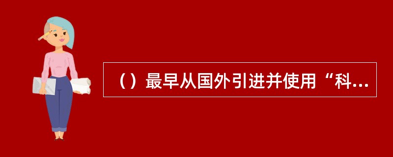（）最早从国外引进并使用“科学”一词