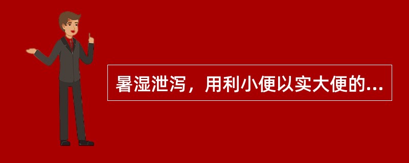 暑湿泄泻，用利小便以实大便的药物治疗，应选（）