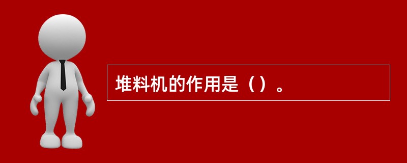 堆料机的作用是（）。