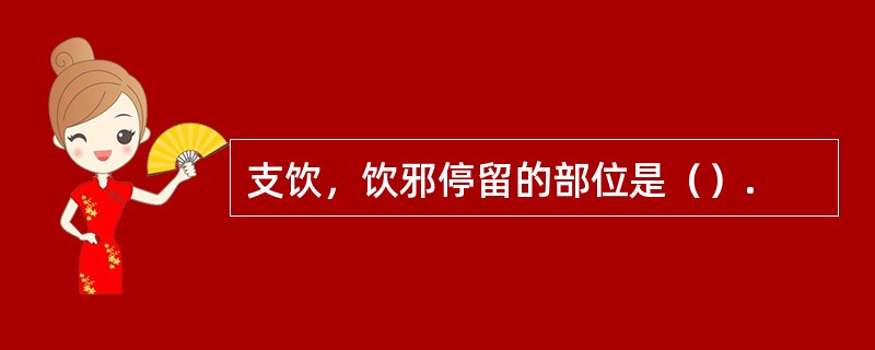 支饮，饮邪停留的部位是（）.