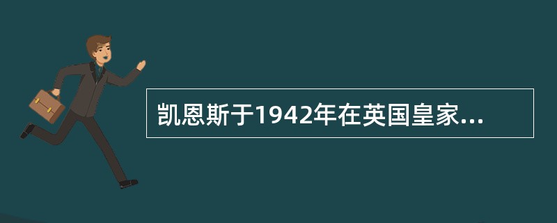 凯恩斯于1942年在英国皇家学会俱乐部发表演说，认为牛顿既是一个科学巨匠，也是一