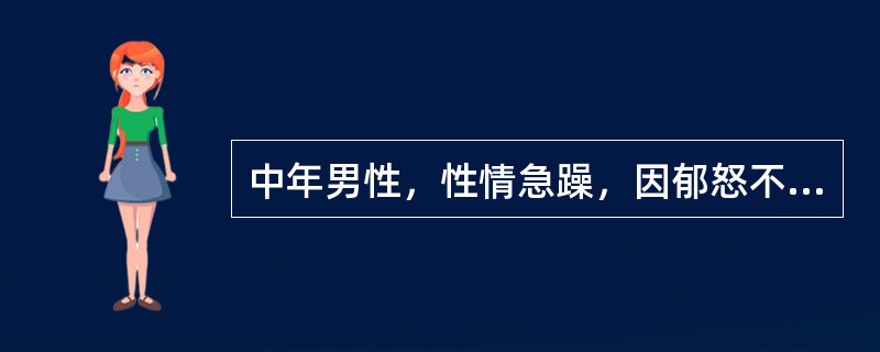 中年男性，性情急躁，因郁怒不解，诱发狂证发作，狂乱无知，逾垣上屋，骂詈叫号，不食