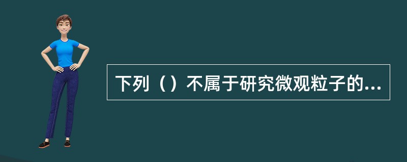 下列（）不属于研究微观粒子的工具