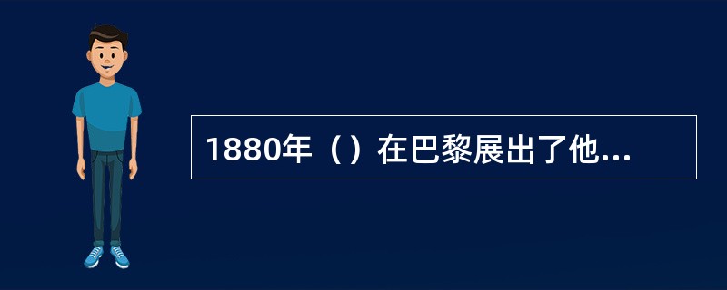 1880年（）在巴黎展出了他的有轨电车，1881年5月1日（）的第一条电车线路交