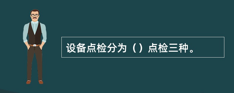 设备点检分为（）点检三种。