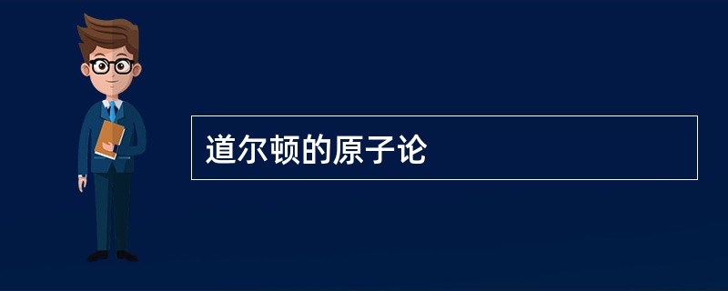 道尔顿的原子论