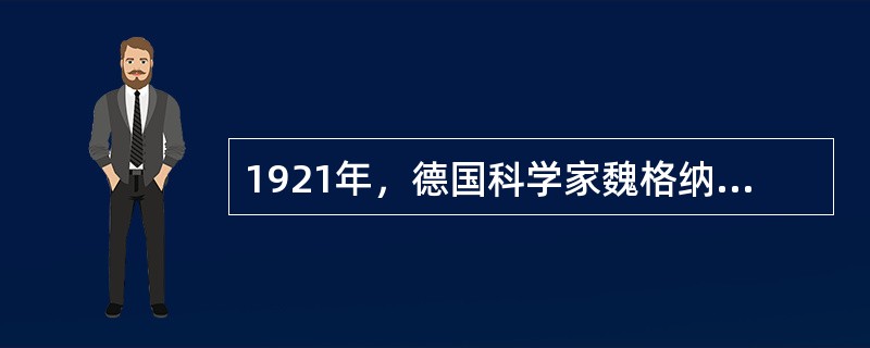 1921年，德国科学家魏格纳提出了（）的设想，我国著名地质学家（）支持该学说，他