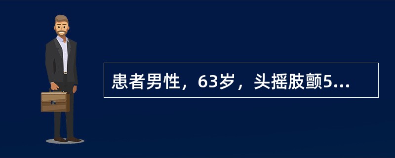 患者男性，63岁，头摇肢颤5年余，筋脉拘挛，畏寒肢冷，四肢麻木，心悸懒言，动则气