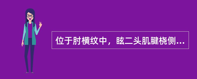 位于肘横纹中，眩二头肌腱桡侧缘的穴位是（）.
