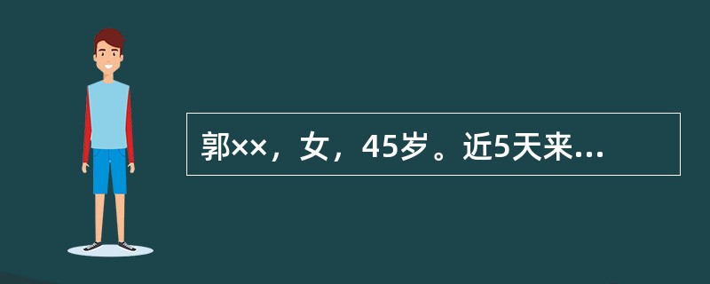 郭××，女，45岁。近5天来自觉吞咽梗阻，胸膈痞闷，情志舒畅时可稍减轻，口干咽燥