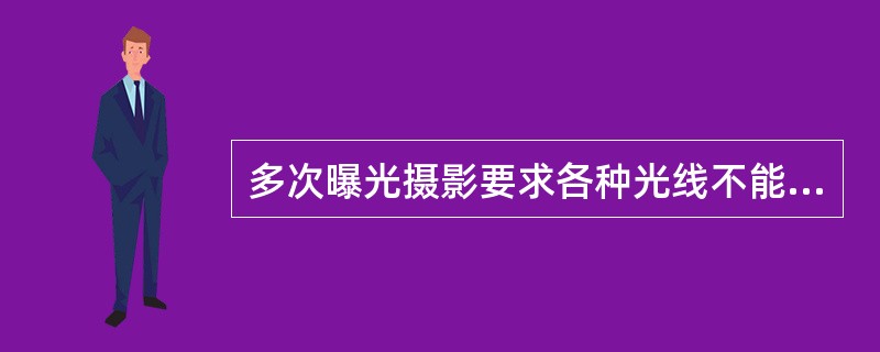 多次曝光摄影要求各种光线不能混用，以免让人的视觉产生（）的感觉。