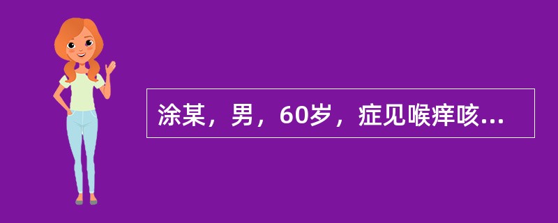 涂某，男，60岁，症见喉痒咳嗽，痰中带血，口干鼻燥，舌红少津，苔薄黄，脉数。治疗