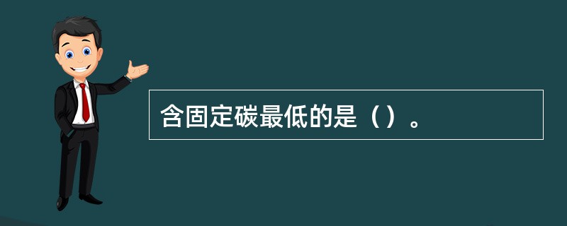 含固定碳最低的是（）。