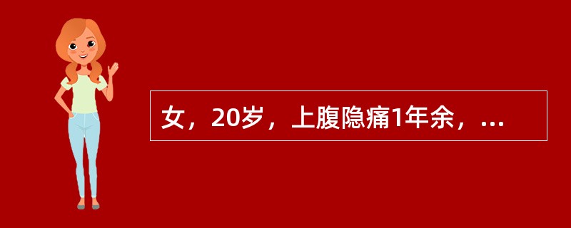 女，20岁，上腹隐痛1年余，纳差，结合图像，最可能的诊断为（）.