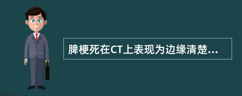 脾梗死在CT上表现为边缘清楚的低密度影，下列描述哪一个是正确的（）.