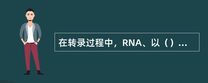 在转录过程中，RNA、以（）代替（）与（）配对。