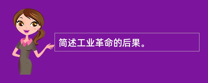 简述工业革命的后果。