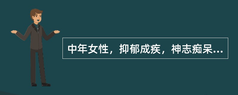 中年女性，抑郁成疾，神志痴呆，语无伦次，喜怒无常，舌苔白腻，脉象弦滑，系痰气郁结