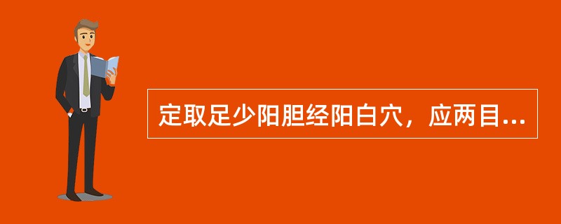 定取足少阳胆经阳白穴，应两目正视，位于瞳孔直上，眉上（）.