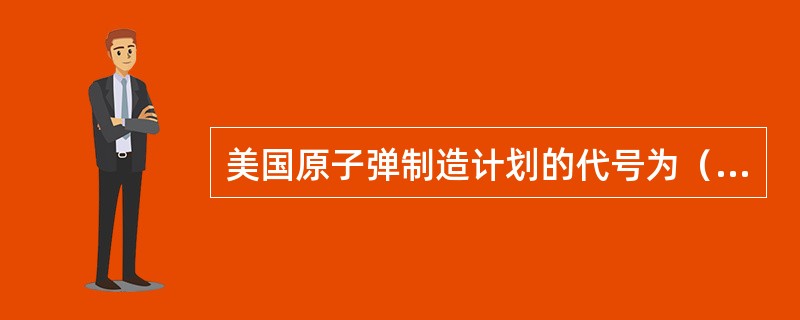 美国原子弹制造计划的代号为（），（）年7月试验成功了第一颗原子弹。