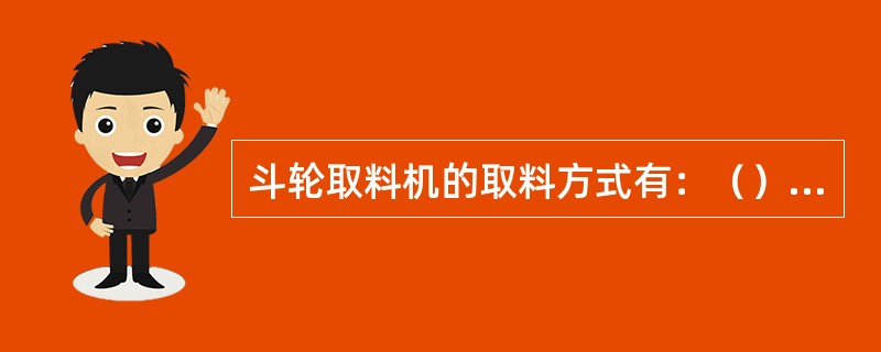 斗轮取料机的取料方式有：（）、分段分层取料法。昆钢综合原料场一次料场取料机的取料