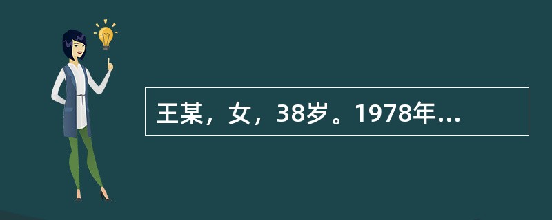 王某，女，38岁。1978年3月25日初诊。主诉：头晕6天。病史：3月19日开始