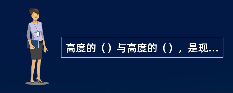 高度的（）与高度的（），是现代科学发展的一个重要的特点
