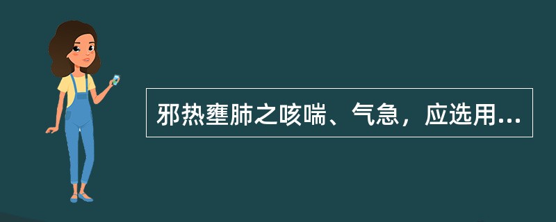 邪热壅肺之咳喘、气急，应选用的药组是（）