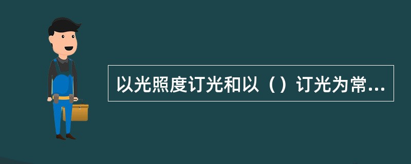 以光照度订光和以（）订光为常规摄影的订光方法。