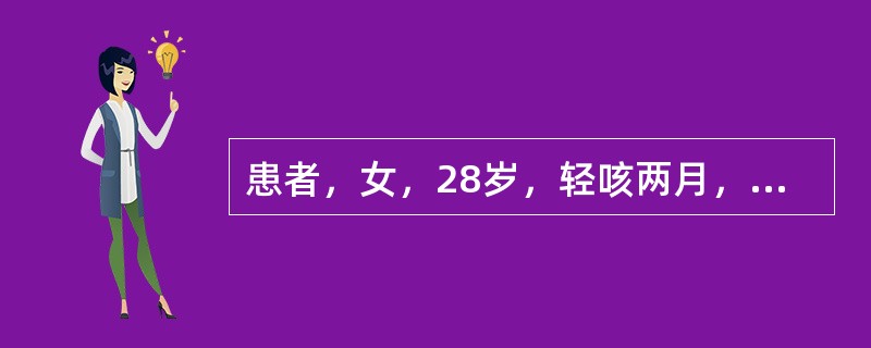 患者，女，28岁，轻咳两月，有盗汗。胸片如图：本例最可能的诊断为（）.