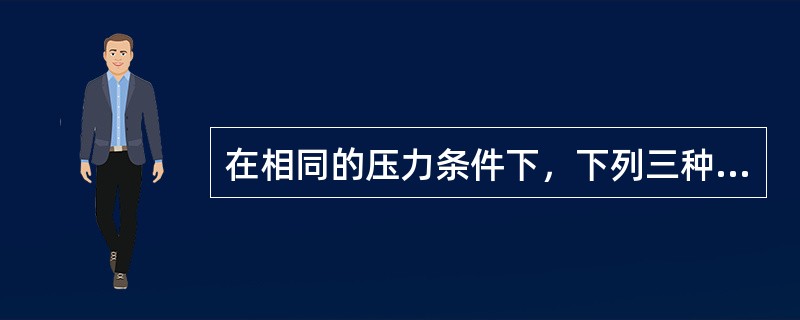 在相同的压力条件下，下列三种碳酸盐分解由易到难的顺序为（）。