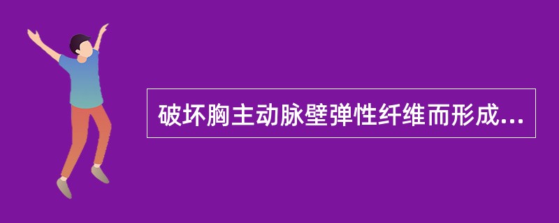 破坏胸主动脉壁弹性纤维而形成梭形动脉瘤的是（）