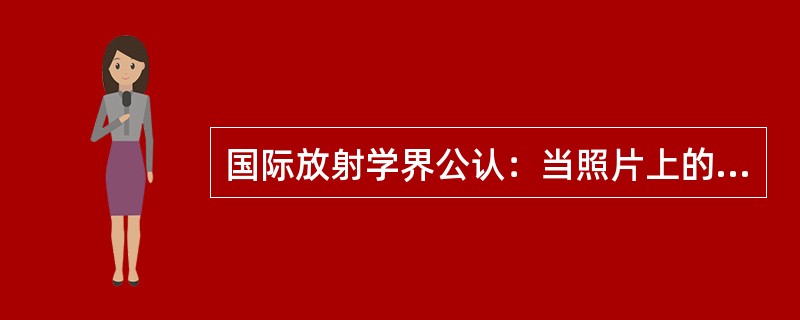 国际放射学界公认：当照片上的半影模糊值0．2mm时，开始有模糊感，故0．2mm是