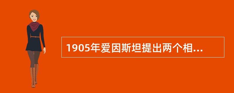 1905年爱因斯坦提出两个相对论原理分别为（）原理和光速不变原理，同时推论得出运