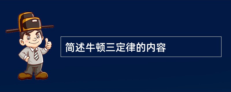 简述牛顿三定律的内容