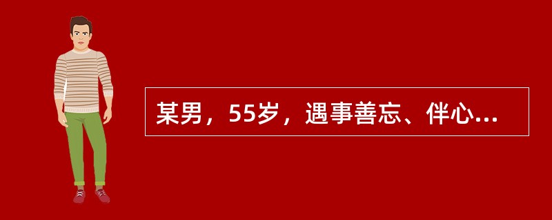 某男，55岁，遇事善忘、伴心悸胸闷，言语迟缓，反应不灵敏，表情呆滞，唇暗，舌有3