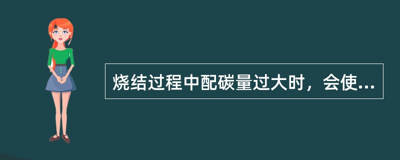 烧结过程中配碳量过大时，会使成品矿形成薄壁大气孔结构。