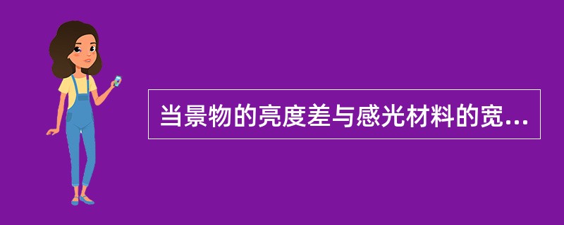 当景物的亮度差与感光材料的宽容度相同时，曝光的宽容度（）。