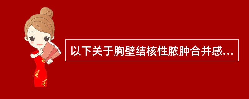 以下关于胸壁结核性脓肿合并感染错误的是（）