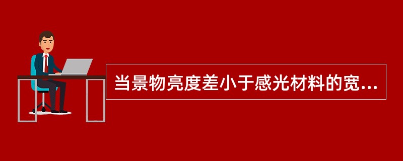 当景物亮度差小于感光材料的宽容度二级时，（）。