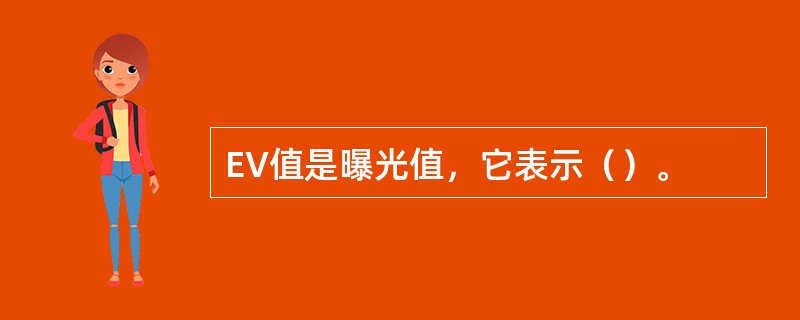 EV值是曝光值，它表示（）。