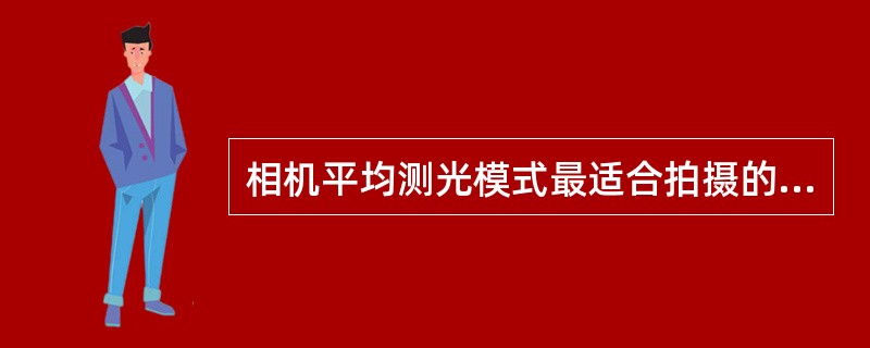 相机平均测光模式最适合拍摄的景物是（）。