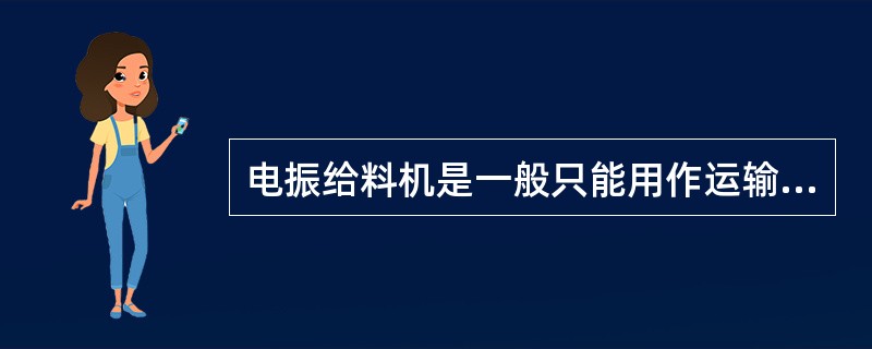 电振给料机是一般只能用作运输（）的给料设备。