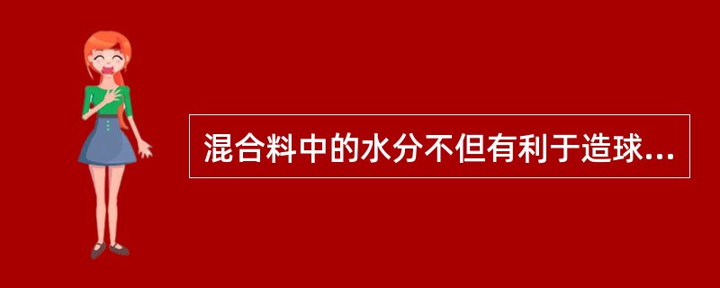 混合料中的水分不但有利于造球制粒，而且具有对气流通过的润滑作用。