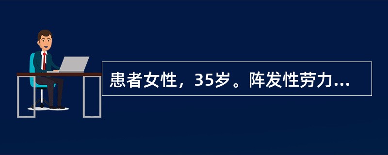 患者女性，35岁。阵发性劳力性呼吸困难及阵发性夜间呼吸困难。听诊可闻及奔马律。行