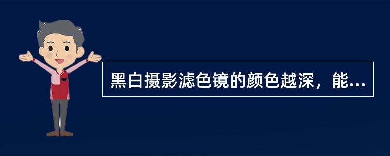 黑白摄影滤色镜的颜色越深，能通过与阻挡色光的性能（）。