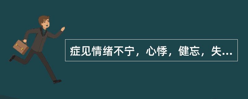 症见情绪不宁，心悸，健忘，失眠多梦，五心烦热，口咽干燥，证属心肾阴虚者，选方为（