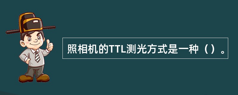 照相机的TTL测光方式是一种（）。