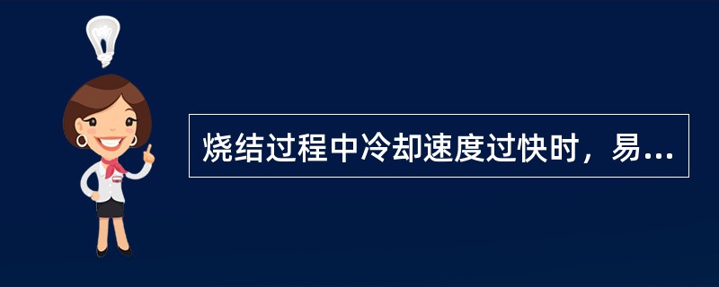 烧结过程中冷却速度过快时，易生成玻璃质，引起烧结矿强度下降。