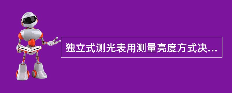 独立式测光表用测量亮度方式决定物体光比的测量方法是（）。